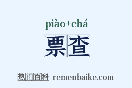 票查是什么意思的图片